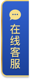 在线客服